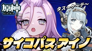 【原神】サイコパス アイノ【RygiaChannel】