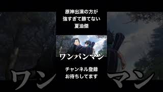 #shorts 原神出演の方が強すぎて勝てない夏油傑 #声真似 #呪術廻戦 #jujutsukaisen #夏油傑 #原神 #ワンパンマン #フリンズ #はとサブレ #vtuber #バズれ