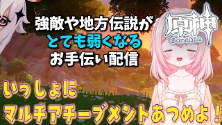 【原神】地方伝説や強敵を大量狩りしてマルチアチーブメントを入手しまくるお手伝いマルチだよ～！