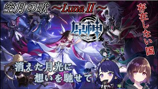【完全初見】【ガチ夜勤明け】雷電将軍+蛍+ナドクライキャラ縛りで少しだけ「存在しない国」に挑む！！！！！！！！！【原神】【魔神任務】【配信】