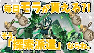 【原神】冒険者協会、探索派遣の闇