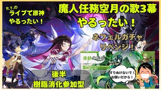 【原神】魔人任務やるったい！第三幕/探索・樹脂消化やるったい！【参加型】
