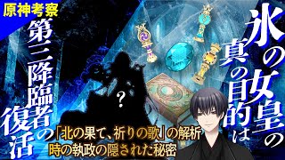 【原神考察】氷の女皇の真の目的と第三降臨者の復活について――時の執政の謎と「龍王」の神秘