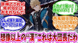 【原神反応集】「これがモンドの父…！」圧倒的存在感のファルカがあまりにも理想のイケオジすぎたｗに対する、旅人達の反応集/なんか見た瞬間、｢刺さった｣よね。/確かに”父”だわ/