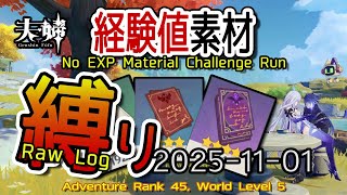 【原神】2025/11/01 経験値素材縛りログ (No Character EXP Material Challenge: Raw Log) [Genshin Impact]