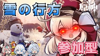 【原神 】 神イベント来訪！ このために原神を続けてきた！！  #shorts 雪の行方 【Genshin Impact ライブ配信 参加型】