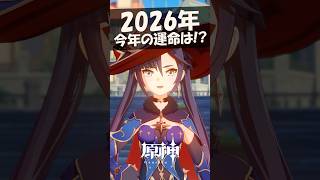 【原神】2026年の「運命」を見に行こう！ #おみくじ