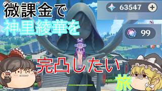〔原神〕微課金で神里綾華完凸を目指す旅がここに始まる！＃1