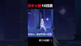 【原神】ガチャ禁10日目、終了の危機 #原神  #原神ショート  #ガチャ禁 #新人ゲーム実況者 #原神実況