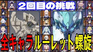 【原神】トラウマ再び…!全112キャラをルーレットでパーティー決めて螺旋12層完全攻略目指す!!その2【Genshin Impact】