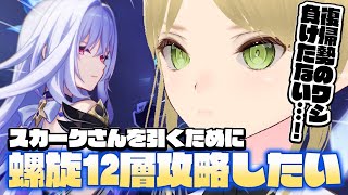 【原神】 （初心者/雑談歓迎！）負けられない戦いがここにある、螺旋12層行く！！