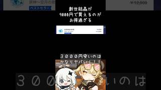 【原神】12000円の創世結晶を9000円で買う方法😸