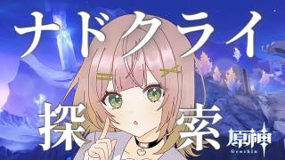 【原神】ナドクライ探索続き！ #130