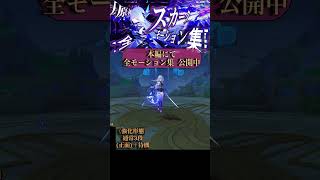 【原神】 本編にてスカークの全モーション集を公開中15【Genshin Impact】 Skirk all Moveset Gameplay