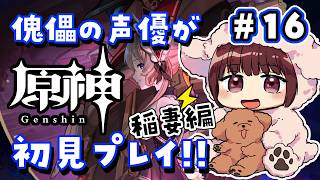 【#原神】#16  傀儡サンドローネ役の声優が完全初見でプレイしてみる！！【声優 本多真梨子】