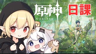 【原神】日課16