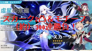 【原神】スカーク2凸&モチーフガチャ!まさかの逆転勝利…!? 注意:音源破損中につき無音