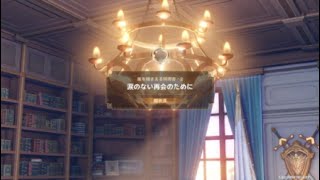 【原神】イベント 風を捕まえる帰郷者・2「涙のない再会のために」