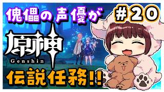 【#原神】#20  伝説任務 雪山編！傀儡サンドローネ役の声優が完全初見でプレイしてみる！！【声優 本多真梨子】
