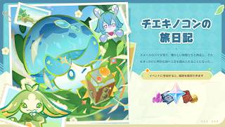 [原神] イベント「再会、キノコンの仲間！」 2026.03.25