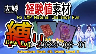 【原神】2026/03/01 経験値素材縛りログ (No Character EXP Material Challenge: Raw Log) [Genshin Impact]