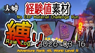 【原神】2026/03/16 経験値素材縛りログ (No Character EXP Material Challenge: Raw Log) [Genshin Impact]