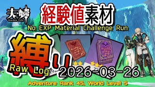 【原神】2026/03/26 経験値素材縛りログ (No Character EXP Material Challenge: Raw Log) [Genshin Impact]