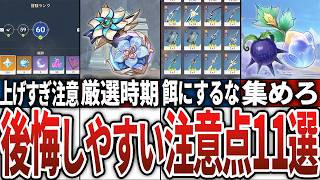 【2026年版】初心者要注意！やったら後悔すること11選！【原神】