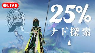 【原神】25%から始めるコンパス無しナドクライ探索 | Genshin Impact Gameplay