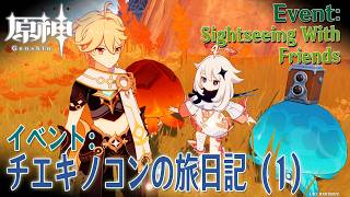 【原神】イベント「チエキノコンの旅日記」（2）イベント世界任務「観光、ハイライトをパシャリ！（Behold Grandeur,Seize Splendor）」[Event,Bayda,Genshin]