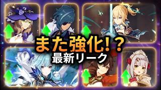 第2弾バフ来る！？Ver.6.6のリークで環境が一変するかも！ 【原神/げんしん】