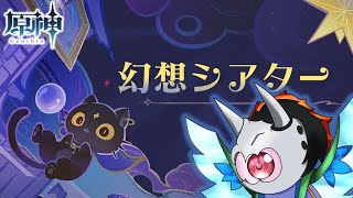 3月の幻想シアターやるぞ！！因みに地獄らしい 【原神インパクト】