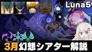 【原神】3月幻想シアター マスター・月諭モード解説！【Luna5】【雷氷風】