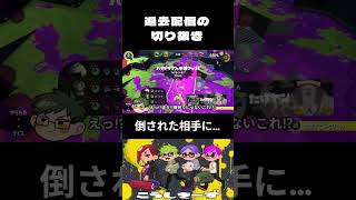 すり抜けきちぃよ…　#原神 #スプラ3