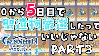 【原神30Days】0から　”モンドキャラ縛り”　で螺旋完全クリアする。【part ３】