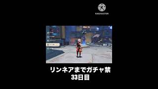 【原神】リンネア来るまでガチャ禁33日目 #原神 #げんしん