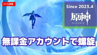 【原神】無課金無凸アカウント 3月~4月期螺旋