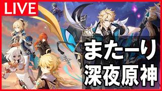 【原神】「フレンド募集中！イベントとかのんびり」深夜の原神放送※質問や新規・初心者向けアドバイスも受け付けてます。【3/8日曜】