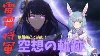 【原神】雷電将軍の空想の軌跡！とる！3度目の正直！【Genshin】