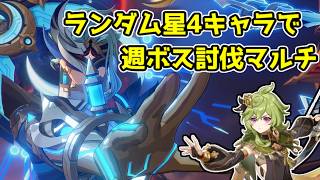 【原神/参加型】　久しぶりにランダム星4キャラ縛り週ボス　質問・雑談歓迎　手伝いや聖遺物鑑賞ok　#原神