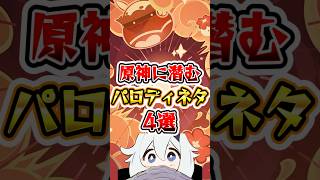 原神に潜むパロディネタ4選