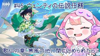 〚 #原神 / ネタバレ禁止 〛#46 ウェンティの伝説任務 歌仙の章「無風の地に閉じ込められたら」〚 HaL /#新人VTuber 〛