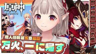【原神】魔神任務第5章幕間、花翼の集 部族見聞 第1幕 ~第3幕【にじさんじ/える】