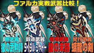 【原神】ファルカ(無凸)は餅武器の有無でどのくらい変わるのか？ポタポの応援で「狼の末路(無凸)」「螭龍の剣(完凸)」「タイダル・シャドー(完凸)」と実戦クリアタイム比較してみた！　星5無凸