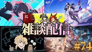 【5作デイリー実況】原神→スタレ→ゼンゼロ→鳴潮→エンフィー　#74【睡眠BGM】【作業BGM】【眠れない夜に】