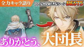 【原神】みんなの好きなシーンはどれ？ファルカの最高シーンベスト5を全力で語る！ #原神 #GenshinImpact #げんしん