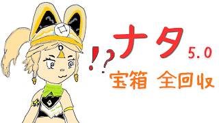 【原神】ナタ(5.0)宝箱全回収できなかった！！