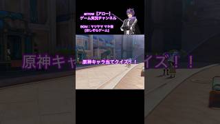 原神キャラ当てクイズ！【第57弾】#原神 #キャラクター #クイズ #shorts #ショート #動画 #フォンテーヌ #アロー