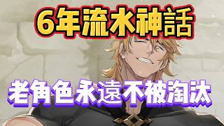 原神：6年流水神話，平民能玩爽，老角色永遠不被淘汰