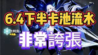 原神：6 4下半卡池流水非常誇張